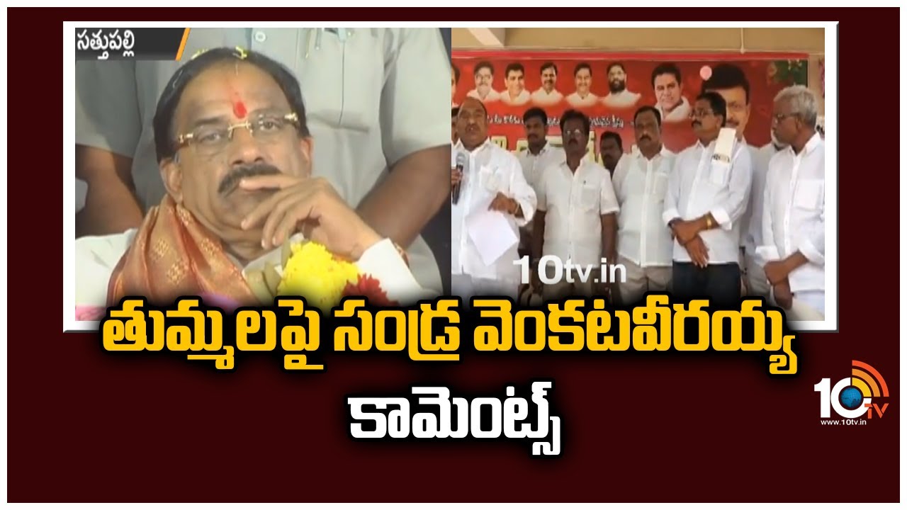 తుమ్మలపై సండ్ర వెంకటవీరయ్య కామెంట్స్