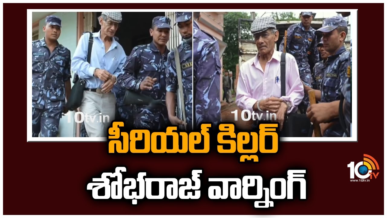 సీరియల్ కిల్లర్ శోభరాజ్ వార్నింగ్