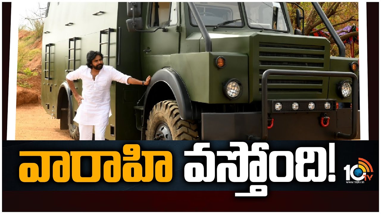 వారాహి వస్తోంది!