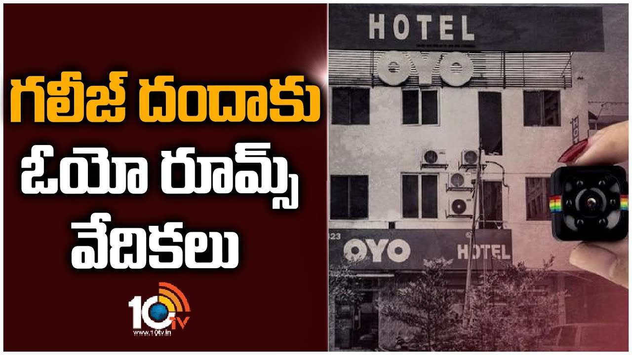 OYO Rooms : గలీజ్ దందాకు ఓయో రూమ్స్ వేదికలు..