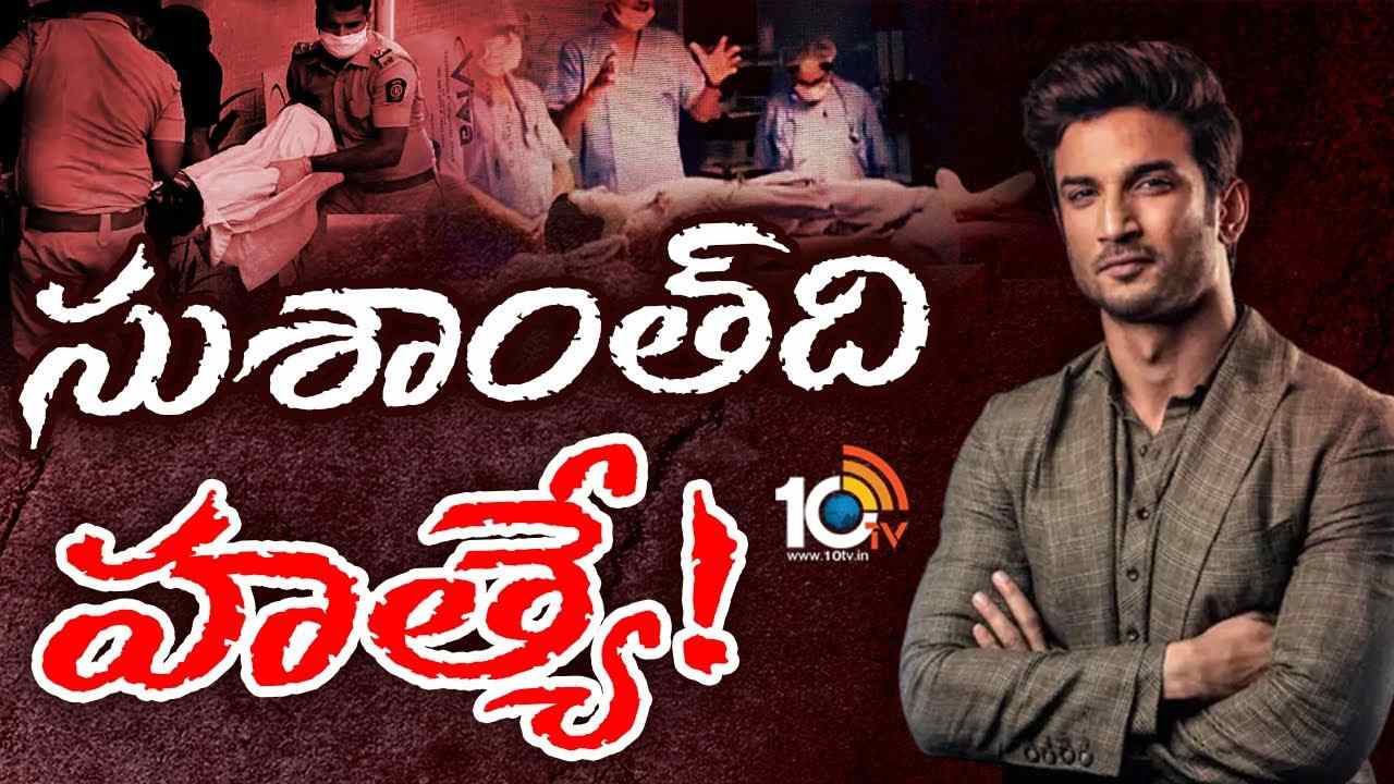 Sushant Singh Rajput : సంచలన ప్రకటన చేసిన పోస్టుమార్టం డాక్టర్‌..