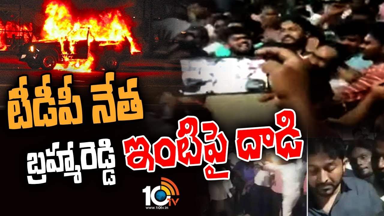 Macherla Updates : టీడీపీ నేత బ్రహ్మారెడ్డి ఇంటిపై దాడి..