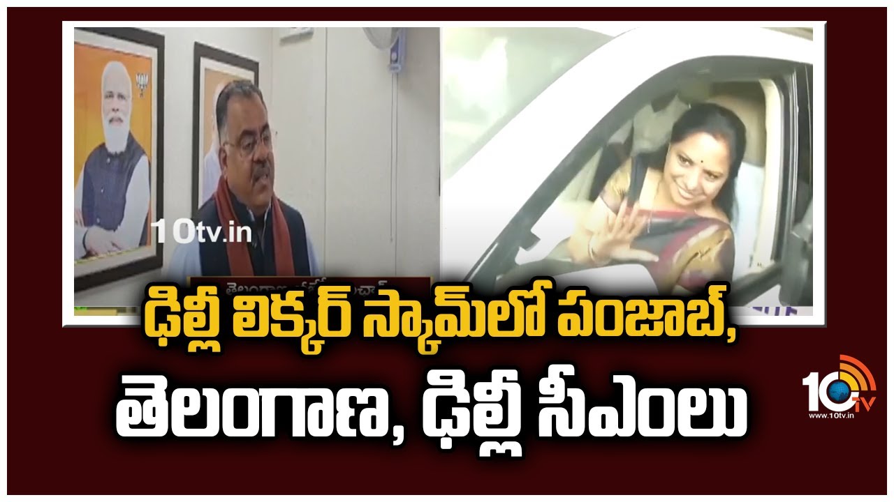 ఢిల్లీ లిక్కర్‌ స్కామ్‌లో పంజాబ్, తెలంగాణ, ఢిల్లీ సీఎం‎లు