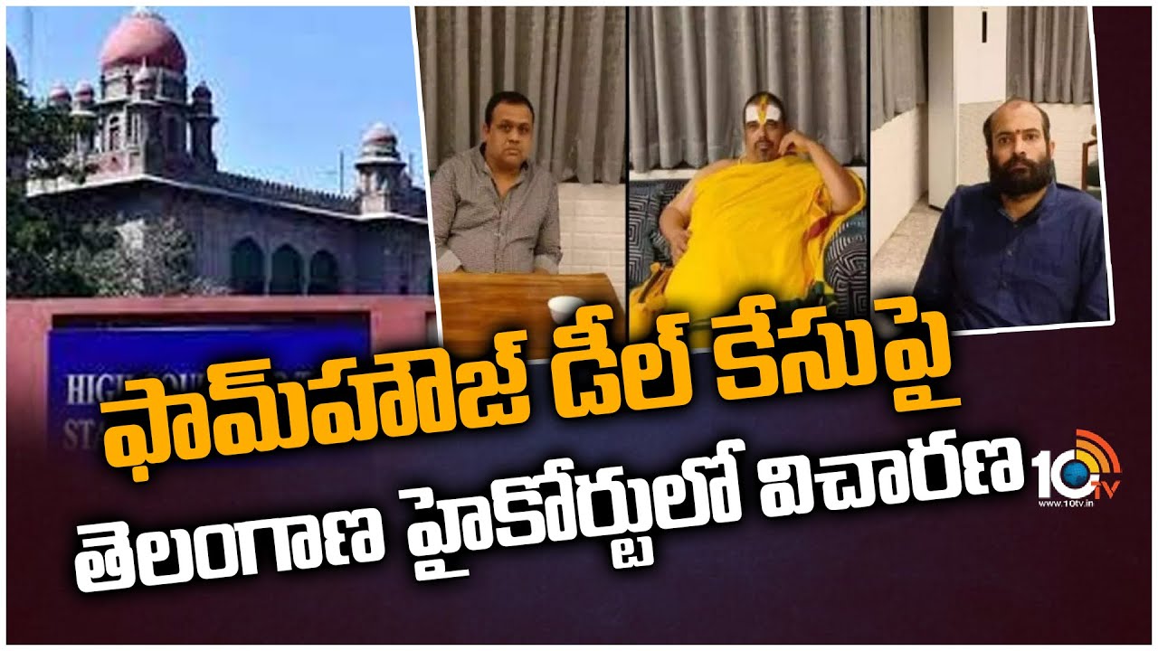 ఫామ్‌హౌజ్ డీల్ కేసుపై తెలంగాణ హైకోర్టులో విచారణ