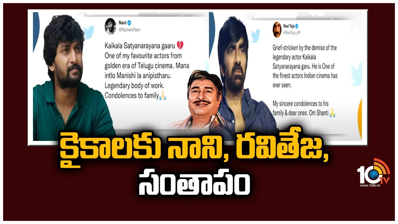 కైకాలకు నాని, రవితేజ, సంతాపం