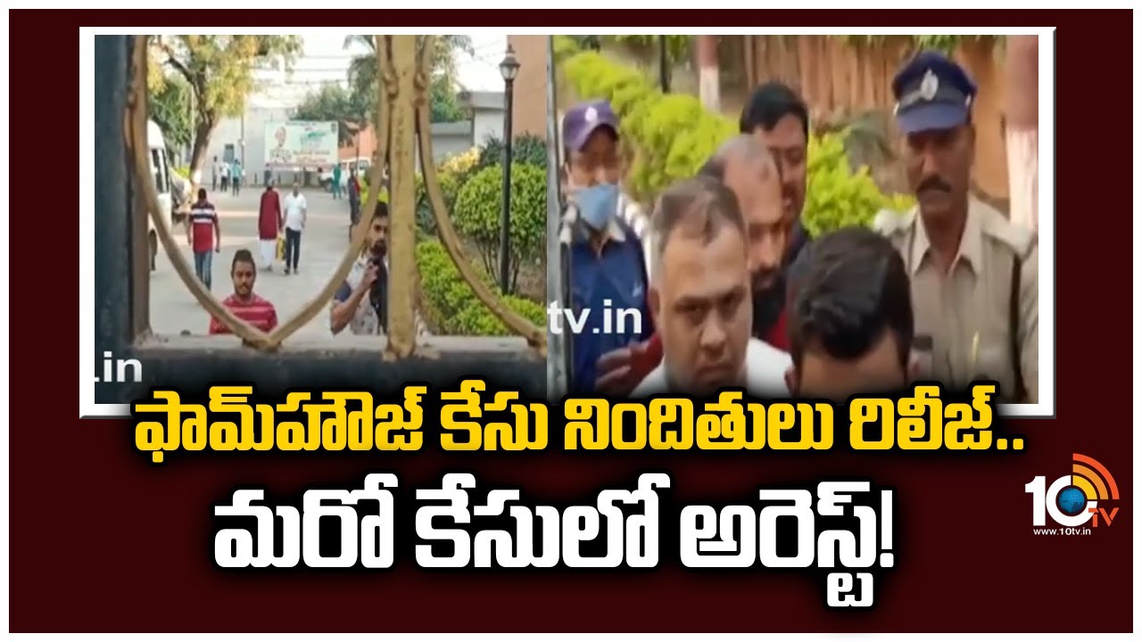 ఫామ్‪హౌజ్ కేసు నిందితులు రిలీజ్.. మరో కేసులో అరెస్ట్.!