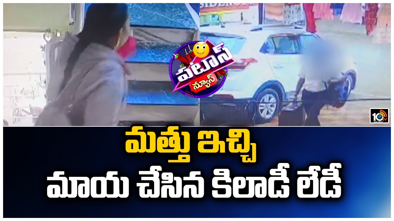 Woman Cheating: మత్తు ఇచ్చి మాయ చేసిన కిలాడీ లేడీ