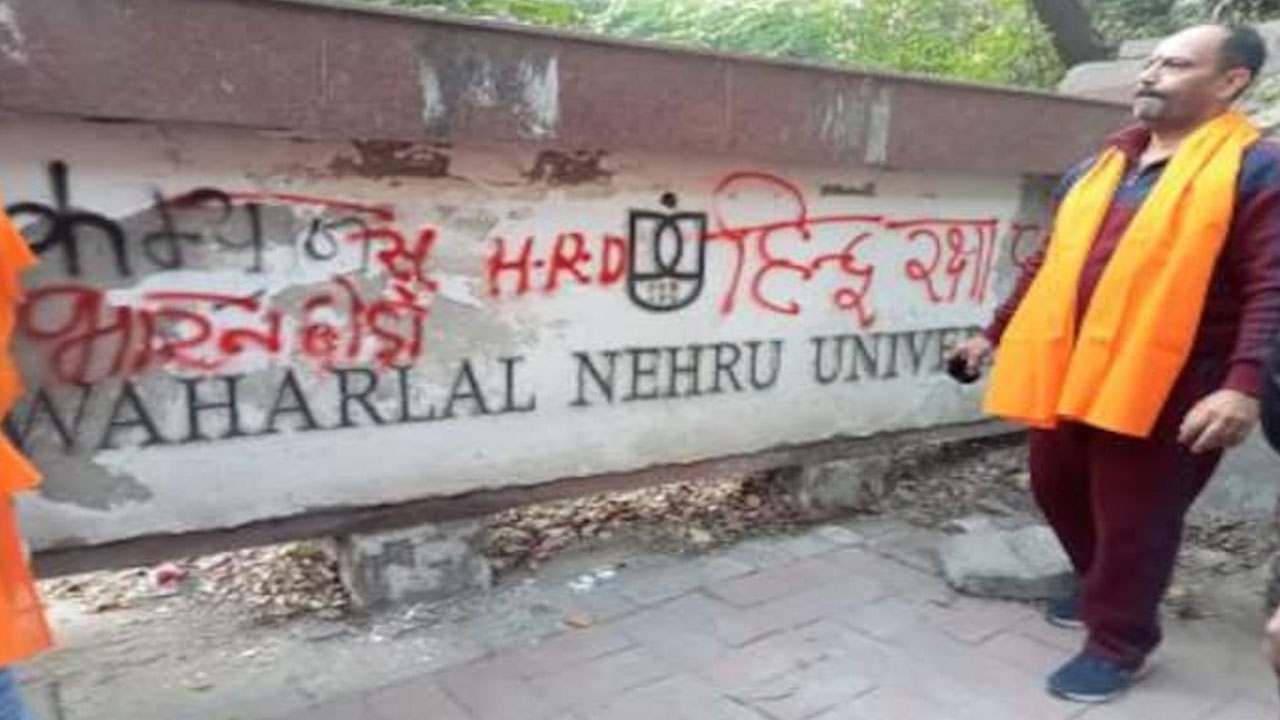 JNU Campus: కమ్యూనిస్టులు ఇండియాను వదిలేయాలి.. జేఎన్యూలో బ్రాహ్మణ వ్యతిరేక రాతలపై హిందూ రక్షాదళ్ ప్రతిరాతలు JNU Campus: కమ్యూనిస్టులు ఇండియాను వదిలేయాలి.. జేఎన్యూలో బ్రాహ్మణ వ్యతిరేక రాతలపై హిందూ రక్షాదళ్ ప్రతిరాతలు