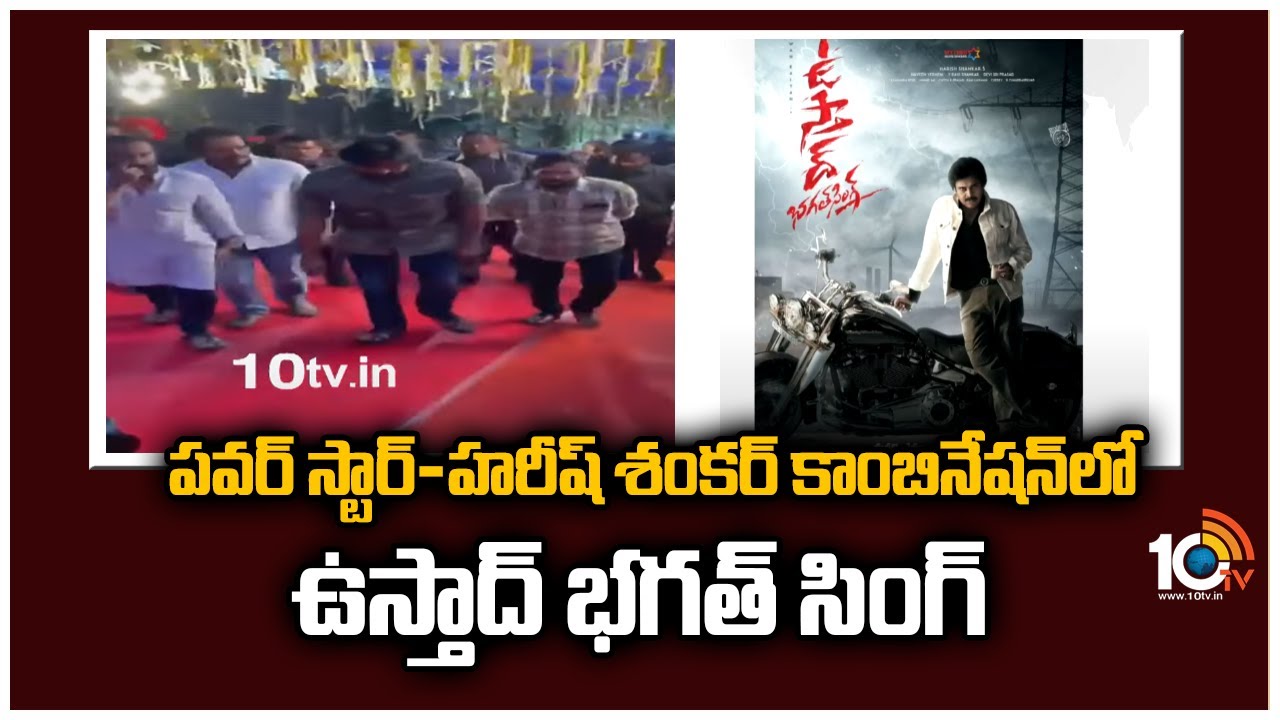 Ustaad Bhagat Singh: పవర్ స్టార్-హరీష్ శంకర్ కాంబినేషన్‌లో ఉస్తాద్ భగత్ సింగ్