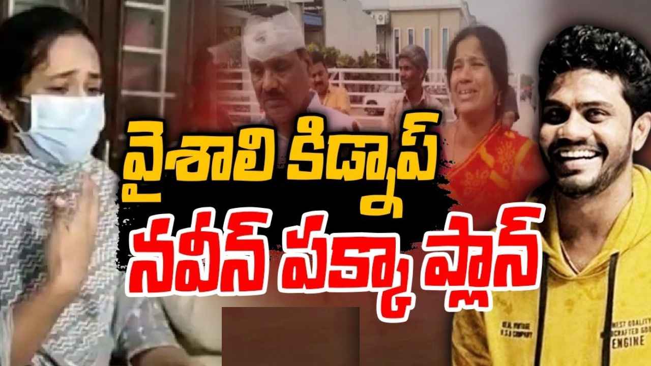 Vaishali Kidnap Remand Report : పక్కా ప్లాన్ ప్రకారమే కిడ్నాప్.. వైశాలి అపహరణ కేసు రిమాండ్ రిపోర్టులో సంచలన విషయాలు Vaishali Kidnap Remand Report : పక్కా ప్లాన్ ప్రకారమే కిడ్నాప్.. వైశాలి అపహరణ కేసు రిమాండ్ రిపోర్టులో సంచలన విషయాలు
