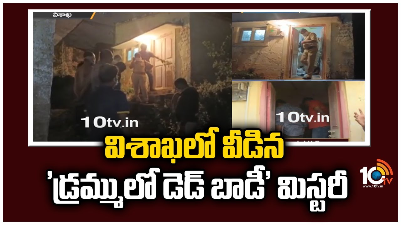 Visakha Drum Case: విశాఖలో వీడిన ‘డ్రమ్ములో డెడ్ బాడీ’ మిస్టరీ ..  పోలీసుల అదుపులో నిందితులు