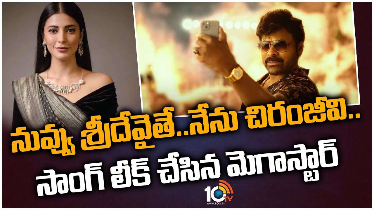Waltair Veerayya : ‘నువ్వు శ్రీదేవైతే..నేను చిరంజీవి’.. సాంగ్‌ లీక్‌ చేసిన మెగాస్టార్‌..