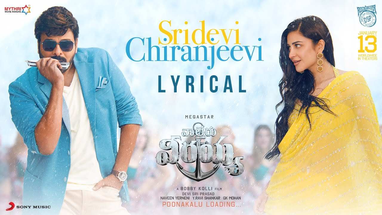 Waltair Veerayya : “చిరంజీవి-శ్రీదేవి” వచ్చేశారు.. వాల్తేరు వీరయ్య సెకండ్ సింగల్ రిలీజ్.. Waltair Veerayya : “చిరంజీవి-శ్రీదేవి” వచ్చేశారు.. వాల్తేరు వీరయ్య సెకండ్ సింగల్ రిలీజ్..
