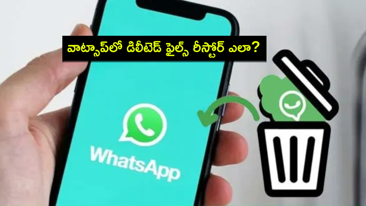 WhatsApp Tips : వాట్సాప్లో డిలీట్ చేసిన ఫొటోలు, వీడియోలను ఎలా రీస్టోర్ చేయాలో తెలుసా? ఇదిగో ప్రాసెస్..! WhatsApp Tips : వాట్సాప్లో డిలీట్ చేసిన ఫొటోలు, వీడియోలను ఎలా రీస్టోర్ చేయాలో తెలుసా? ఇదిగో ప్రాసెస్..!
