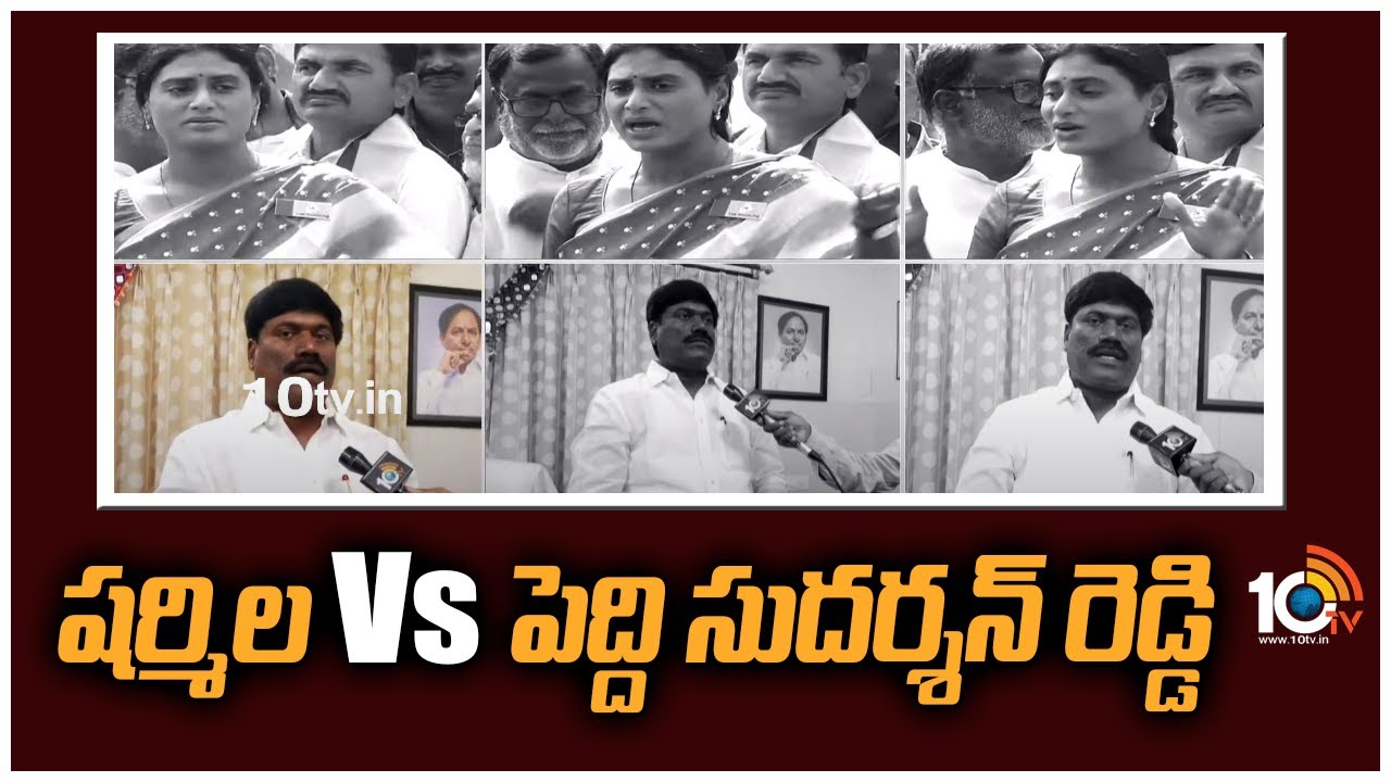 షర్మిల Vs పెద్ది సుదర్శన్ రెడ్డి