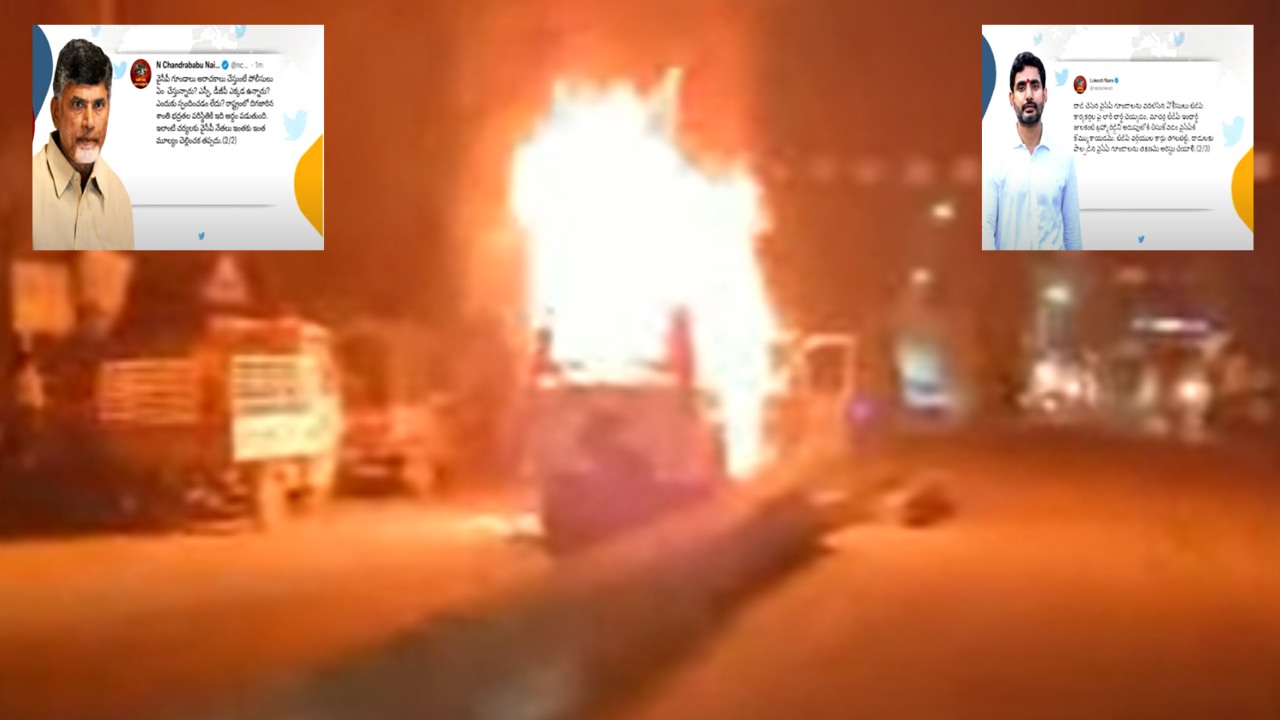 Chandrababu Lokesh Fired YCP : వైసీపీ గుండాలకు పోలీసులు కొమ్ముకాస్తున్నారని చంద్రబాబు, లోకేష్ ట్వీట్ Chandrababu Lokesh Fired YCP : వైసీపీ గుండాలకు పోలీసులు కొమ్ముకాస్తున్నారని చంద్రబాబు, లోకేష్ ట్వీట్