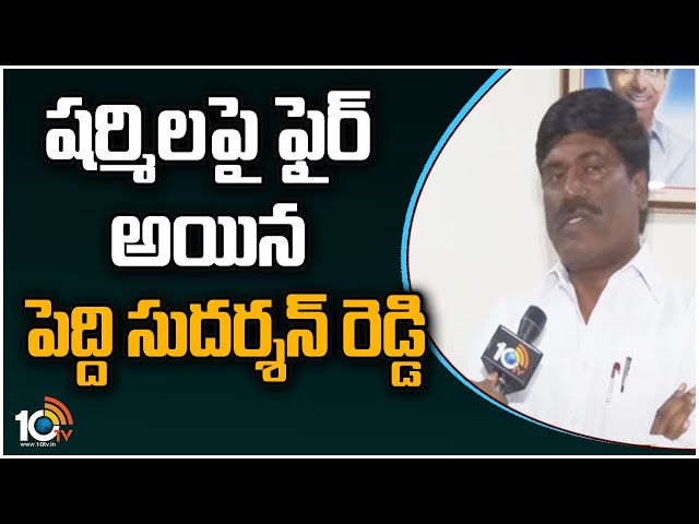 TRS MLA Peddi Sudarshan Reddy: షర్మిలపై పెద్ది సుదర్శన్ రెడ్డి ఫైర్.. పాదయాత్రలో టీఆర్ఎస్ నేతలను దూషిస్తే సహించబోమంటూ హెచ్చరిక