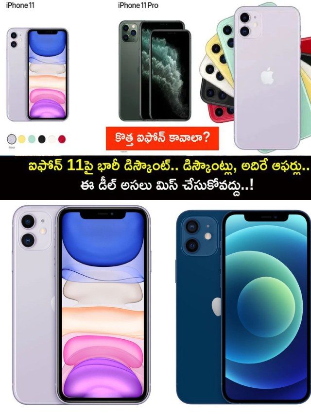 >ఆపిల్ ఐఫోన్ 11పై భారీ డిస్కౌంట్..!