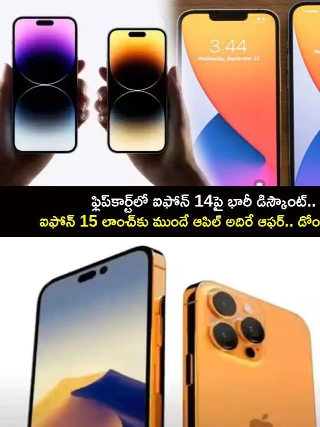 >ఫ్లిప్‌కార్ట్‌లో ఐఫోన్ 14పై భారీ డిస్కౌంట్..!