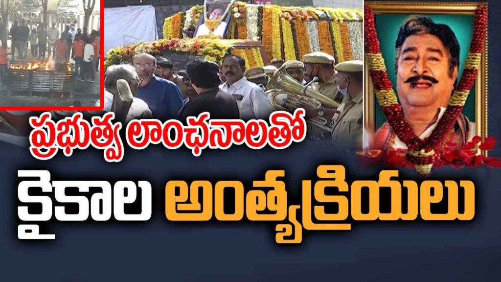Kaikala Satyanarayana funeral completed officially