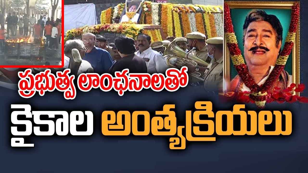 Kaikala Satyanarayana : అధికార లాంఛనాలతో ముగిసిన కైకాల అంతక్రియలు.. Kaikala Satyanarayana : అధికార లాంఛనాలతో ముగిసిన కైకాల అంతక్రియలు..