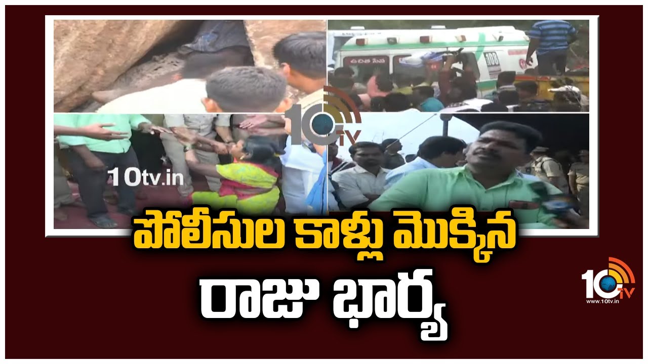 పోలీసుల కాళ్లు మొక్కిన రాజు భార్య