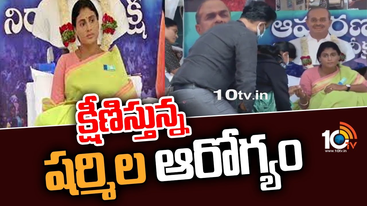 YS Sharmila: క్షీణిస్తున్న షర్మిల ఆరోగ్యం