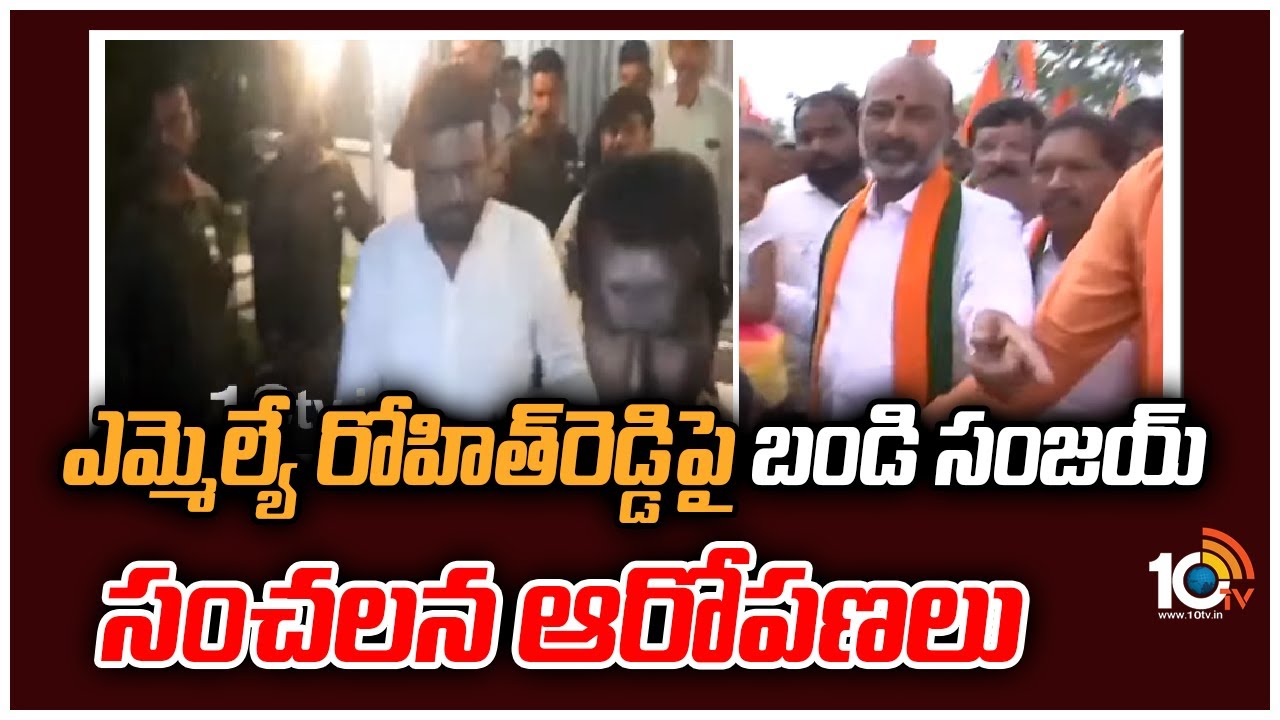 Bandi Sanjay: ఎమ్మెల్యే రోహిత్‎‎రెడ్డి‎‎పై బండి సంజయ్ సంచలన ఆరోపణలు