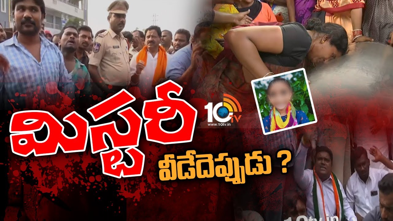 School Girl Mystery: మిస్టరీ వీడేదెప్పుడు?