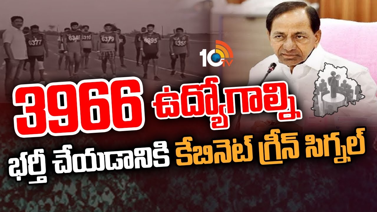 Telangana Cabinet: 3966 ఉద్యోగాల భర్తీకి కేబినెట్ గ్రీన్ సిగ్నల్