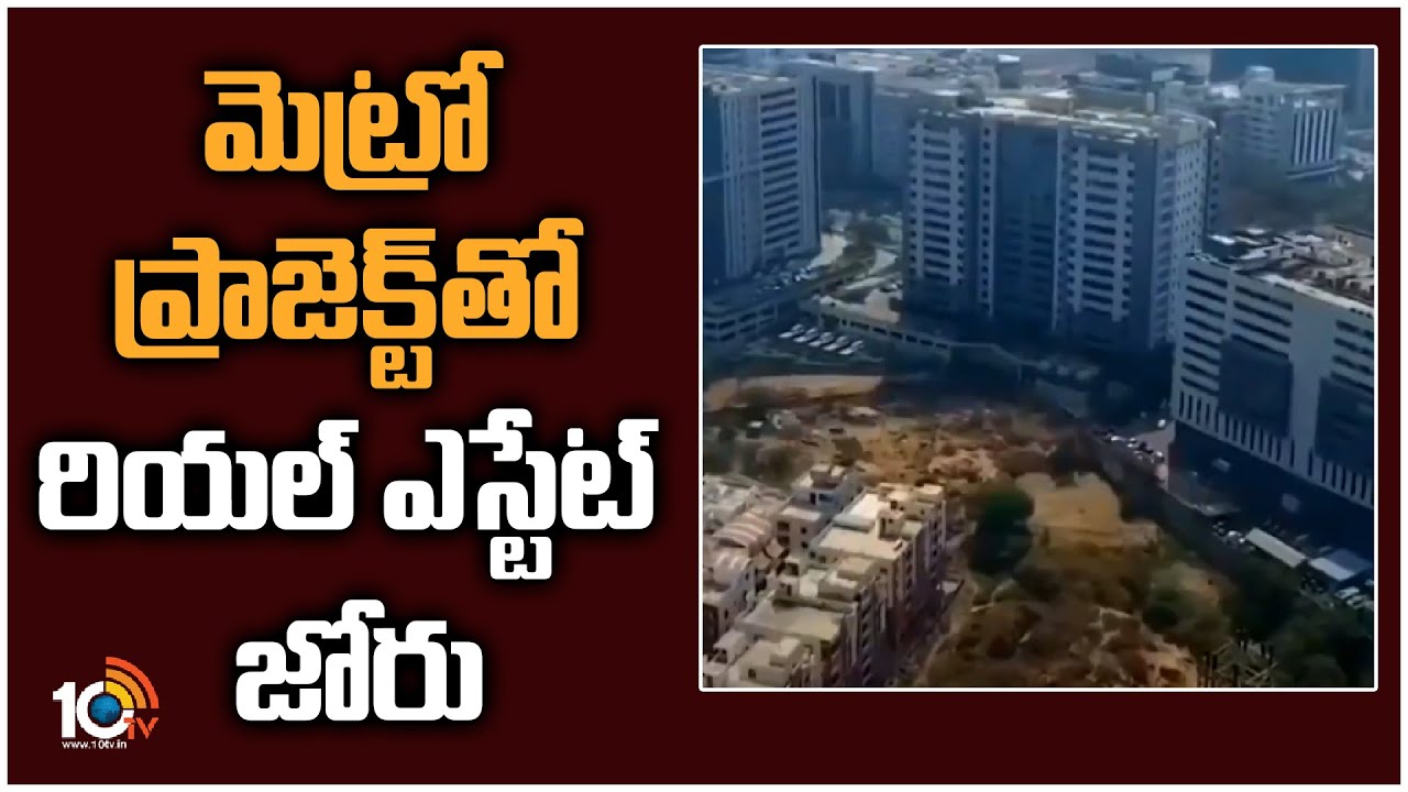 Metro Project: మెట్రో ప్రాజెక్ట్‎తో రియల్ ఎస్టేట్‎ జోరు