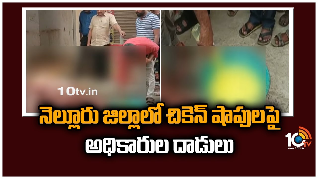 Chicken Shops: నెల్లూరు జిల్లాలో చికెన్ షాపులపై అధికారుల దాడులు