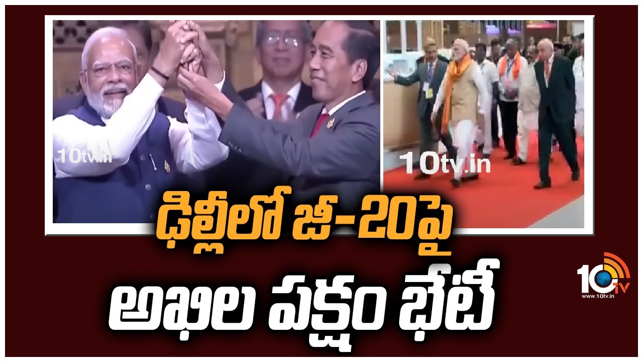 All Party Meeting: ఢిల్లీలో జీ-20పై అఖిల పక్షం భేటీ