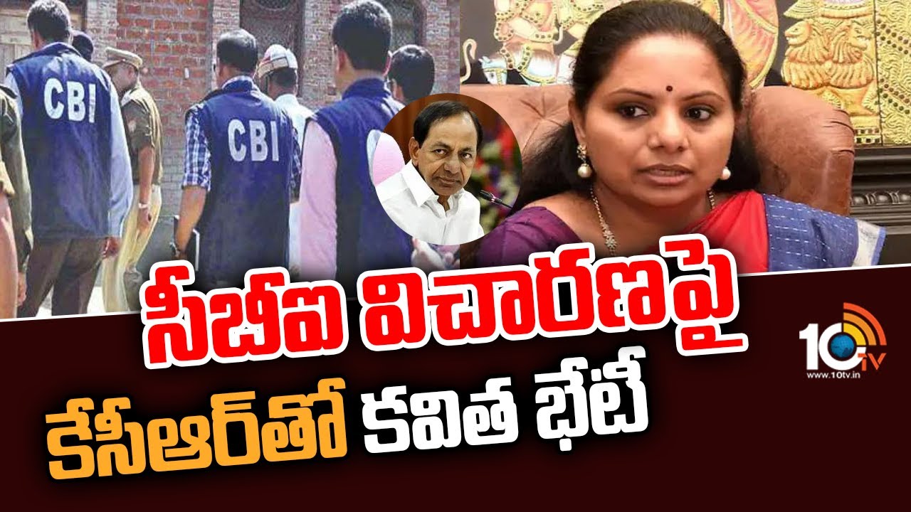 Delhi Liquor Scam: సీబీఐ విచారణపై కేసీఆర్‌తో కవిత భేటీ