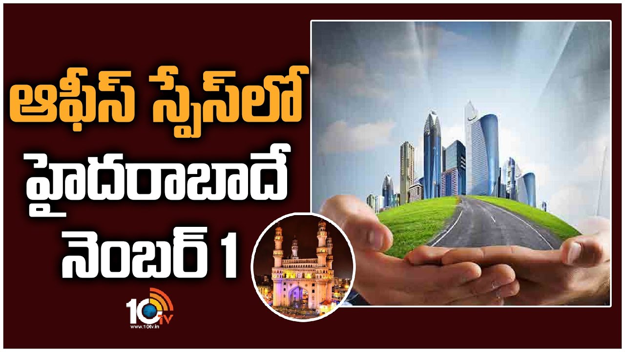 Hyderabad: ఆఫీస్ స్పేస్‌లో హైదరాబాదే నెంబర్ 1