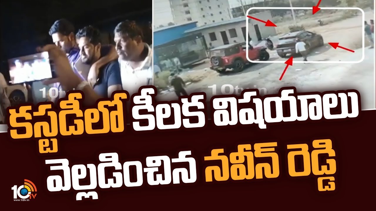 Manneguda Kidnap: కస్టడీ‎లో కీలక విషయాలు వెల్లడించిన నవీన్ రెడ్డి