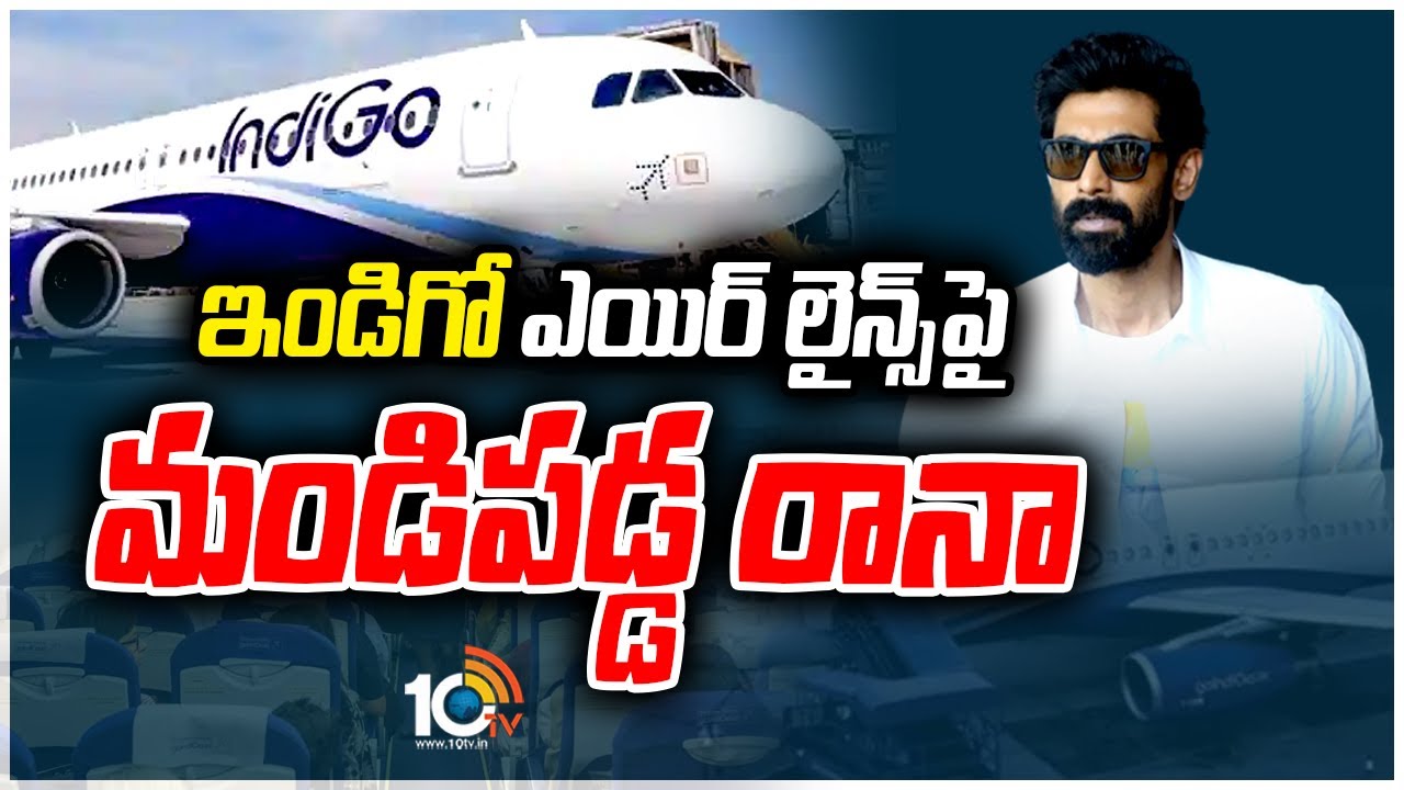 Actor Rana Daggubati: ఇండిగో ఎయిర్ లైన్స్‎పై మండిపడ్డ రానా