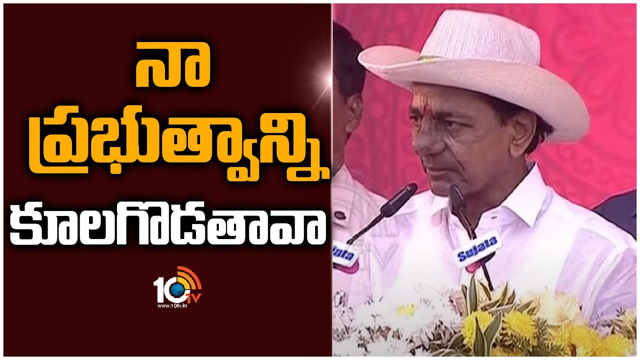 CM KCR: నా ప్రభుత్వాన్ని కూలగొడతావా?