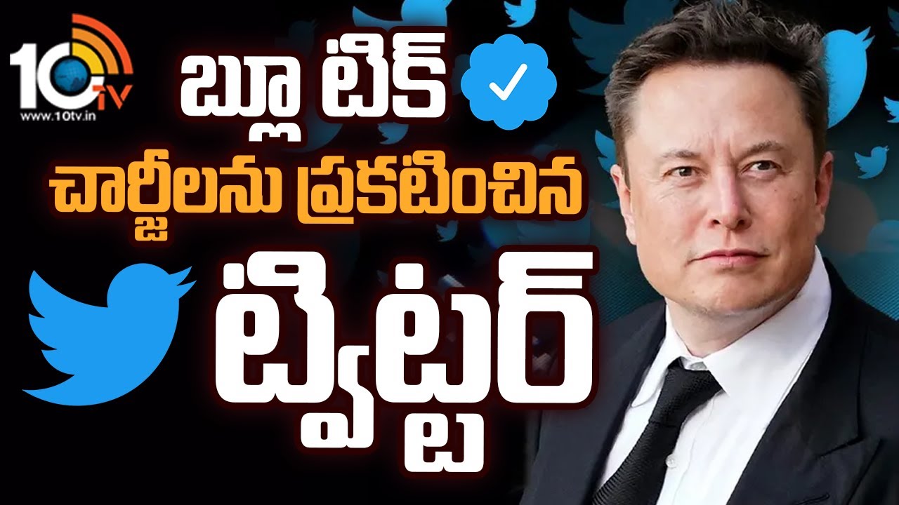 Twitter: బ్లూ టిక్ చార్జీలను ప్రకటించిన ట్విట్టర్