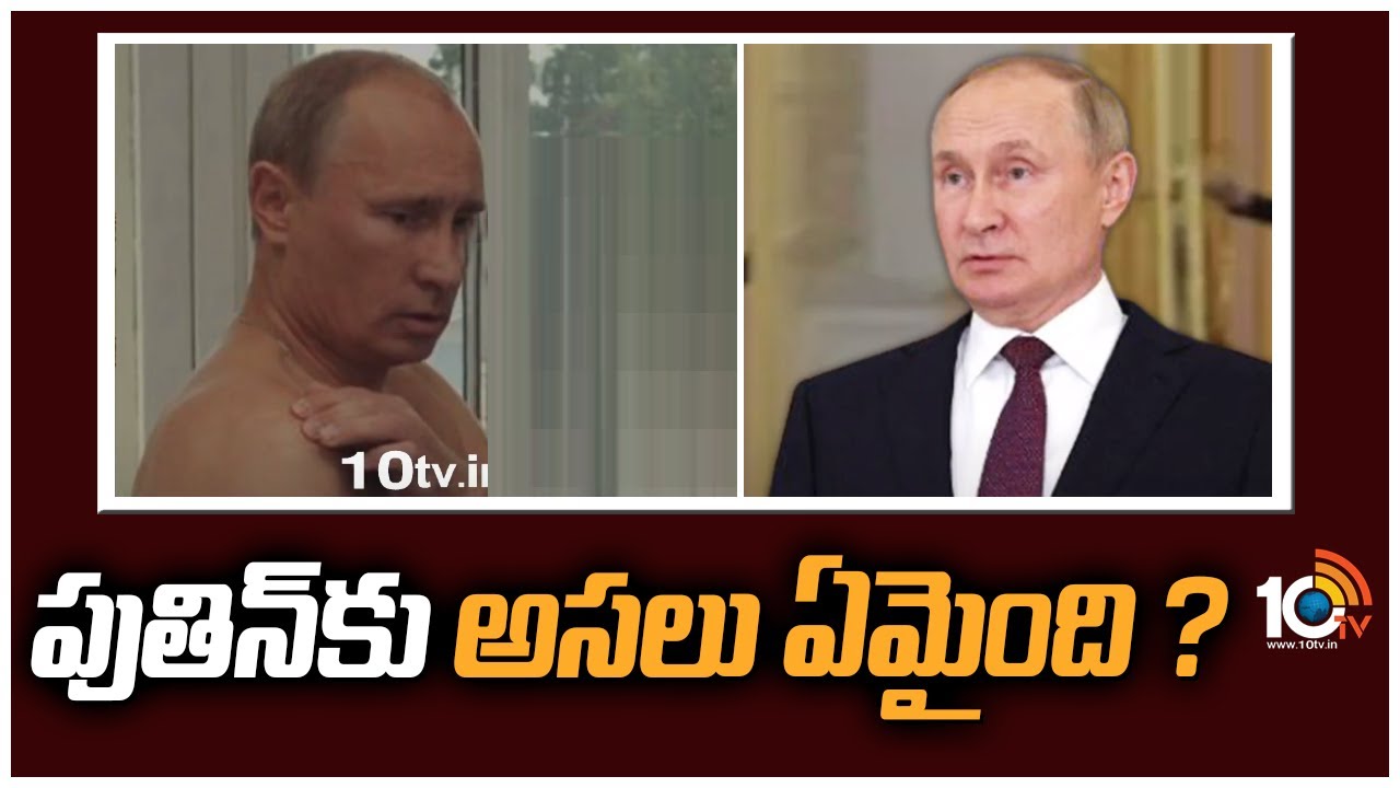 Putin’s Health: పుతిన్ ఆరోగ్యంపై మళ్లీ వదంతులు
