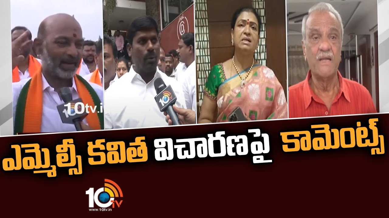 CBI Investigation: ఎమ్మెల్సీ కవిత విచారణపై ప్రముఖుల కామెంట్స్