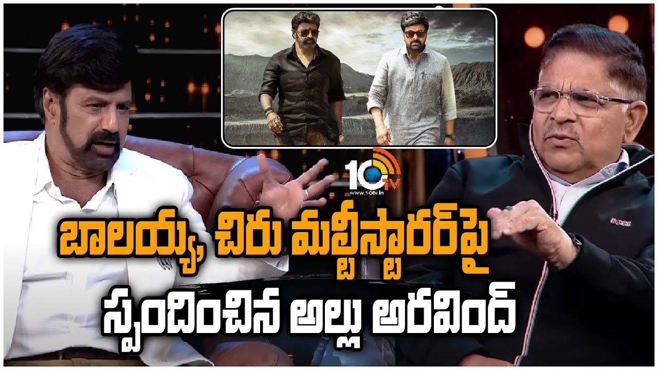 Chiru-Balayya : బాలయ్య, చిరు మల్టీస్టారర్ పై స్పందించిన అల్లు అరవింద్