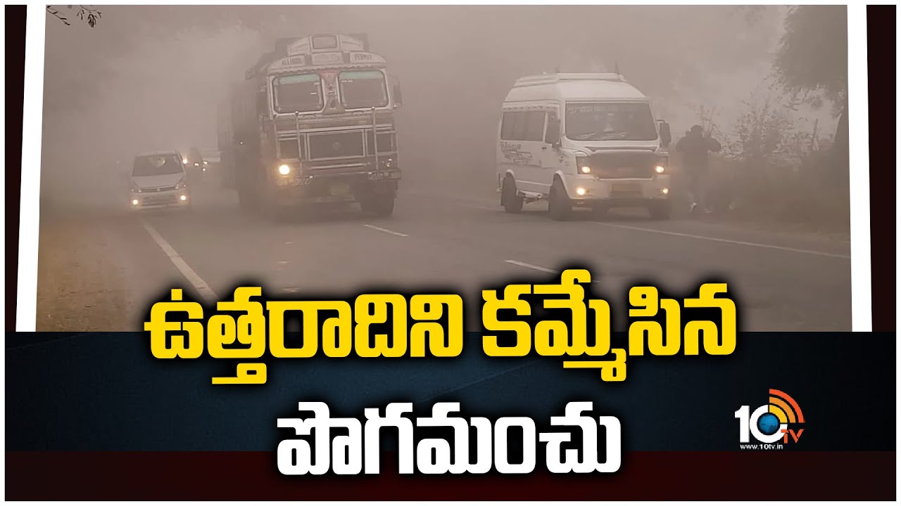 Heavy Fog: ఉత్తరాదిని కమ్మేసిన పొగమంచు.. శ్వాసకోశ సమస్యలతో ప్రజల ఇబ్బందులు