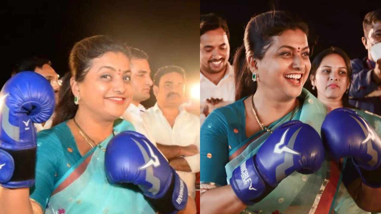 Minister Roja : బాక్సింగ్ చేస్తున్న మంత్రి రోజా..