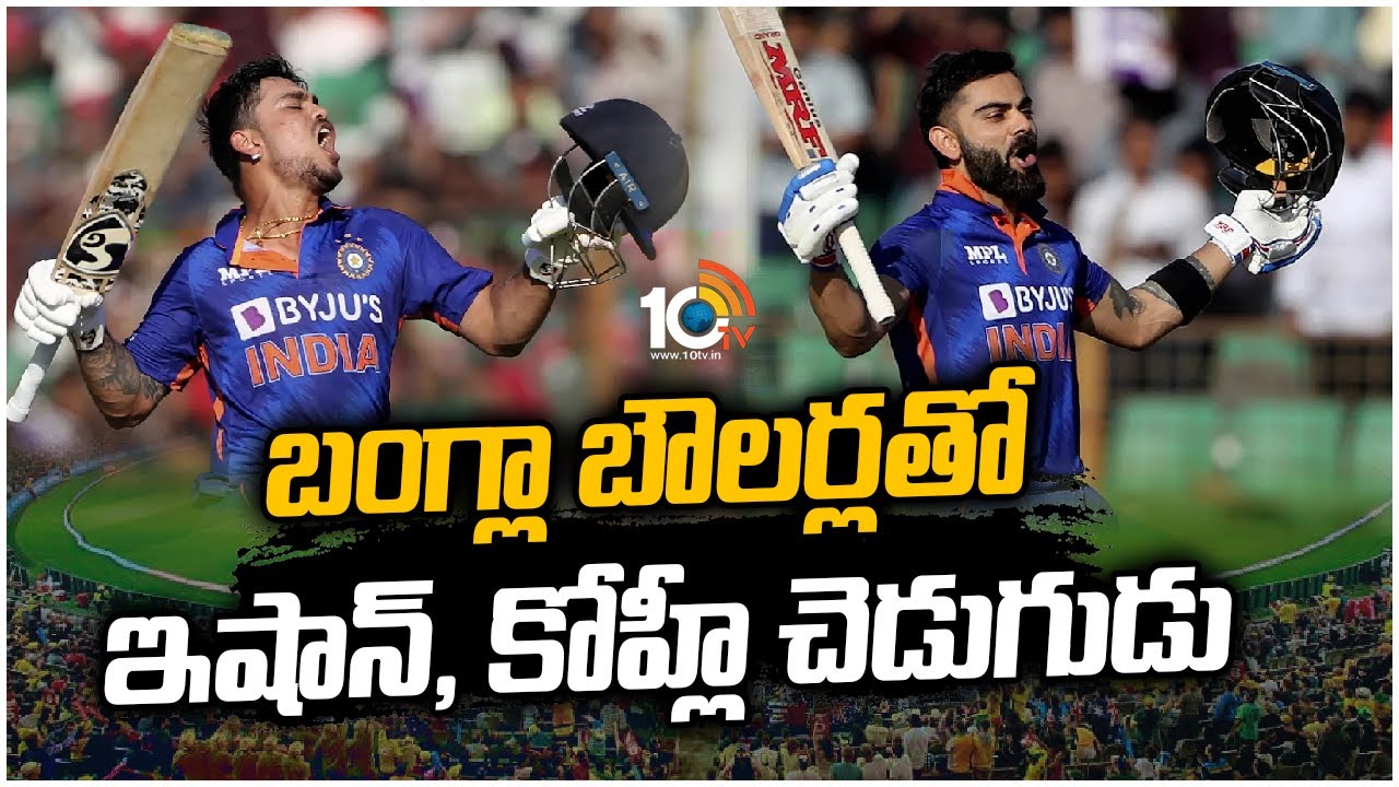 బంగ్లా బౌలర్లతో ఇషాన్, కోహ్లీ చెడుగుడు