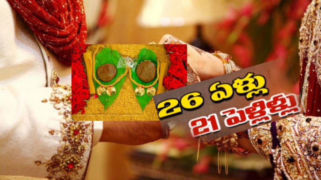 tamilnadu 26 year Man done 21 marriages