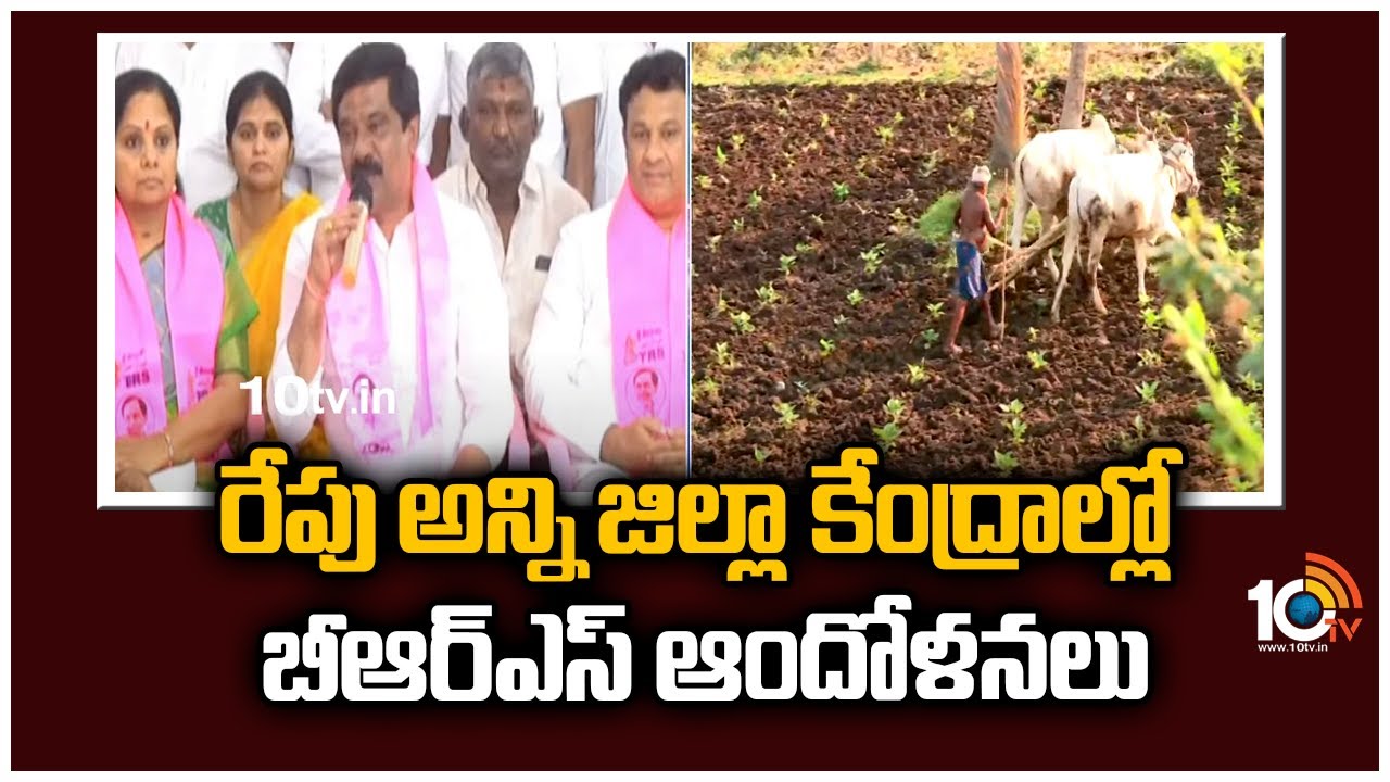 BRS Protest: రేపు అన్ని జిల్లా కేంద్రాల్లో బీఆర్ఎస్ ఆందోళనలు.. పిలుపునిచ్చిన మంత్రి కేటీఆర్