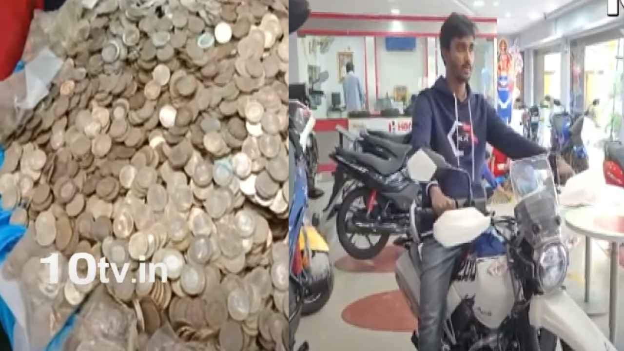10 Rupees Coins : ఇప్పటికైనా నమ్ముతారా రూ.10 కాయిన్స్ చెల్లుతాయని.. రూ.లక్షా 65వేల ఖరీదైన బైక్ కొన్న యువకుడు 10 Rupees Coins : ఇప్పటికైనా నమ్ముతారా రూ.10 కాయిన్స్ చెల్లుతాయని.. రూ.లక్షా 65వేల ఖరీదైన బైక్ కొన్న యువకుడు