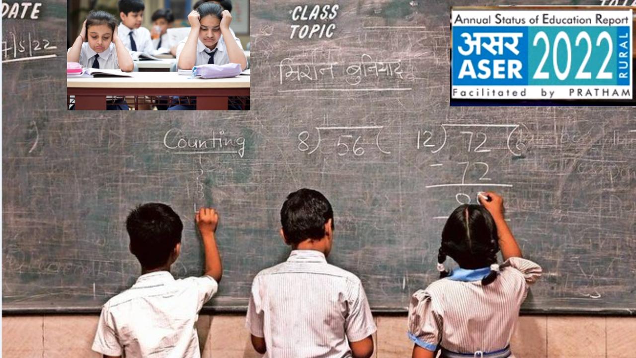 ASER REPORT : చూసి కూడా చదవలేకపోతున్న పిల్లలు .. లెక్కలంటే బిక్కమొహాలేస్తున్న విద్యార్ధులు ASER REPORT : చూసి కూడా చదవలేకపోతున్న పిల్లలు .. లెక్కలంటే బిక్కమొహాలేస్తున్న విద్యార్ధులు