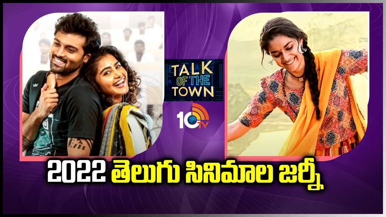 Tollywood : 2022 టాలీవుడ్ రౌండప్.. Tollywood : 2022 టాలీవుడ్ రౌండప్..